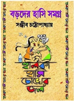 Boroder Hasi Samagra(Hardcover, Bengali, Sanjib Chattopadhyay)
