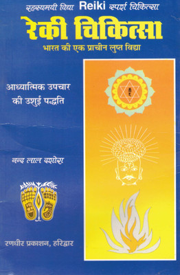 Reiki Chikitsa | Sparsh Chikitsa Evam Adhyatmik Upchar Vidhi | Hindi Reiki Healing Book By Nandlal Dashora(Paperback, Hindi, Nandlal Dashora)