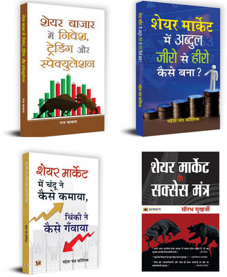 Share Bazar Mein Nivesh Trading Aur Speculation + Share Market Mein Chandu Ne Kaise Kamaya + Share Market Me Abdul Zero Se Hero Kaise Bana + Share Market Ke Success Mantra Paperback |Set Of 4 Books(Paperback, Hindi, Raj Chawla, Mahesh Chandra Kaushik, Saurabh Mukherjea) Share Bazar Mein Nivesh Trading Aur Speculation + Share Market Mein Chandu Ne Kaise Kamaya + Share Market Me Abdul Zero Se Hero Kaise Bana + Share Market Ke Success Mantra Paperback |Set Of 4 Books(Paperback, Hindi, Raj Chawla, Mahesh Chandra Kaushik, Saurabh Mukherjea)