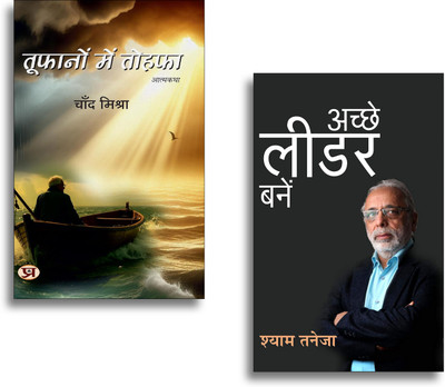 Toofanon Mein Tohafa + Acche Leader Kaise Bane Books | Leadership | Success | Motivation | Business Skills | Growth | Self Development (Set Of 2 Books In Hindi)(Paperback, Hindi, Chand Mishra, Shyam Taneja)