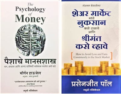 The Psychology Of Money (Marathi) & How To Avoid Loss And Earn Consistently In The Stock Market (Marathi) - Combo Of 2 Books(Paperback, Marathi, Morgan Housel, Prasenjit Paul, Jayant Kulkarni, Gitanjali Vaishampayan)