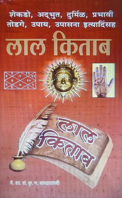 Lal Kitab (Marathi) - Shekdo, Adbhut, Durmil, Prabhavi Todge, Upay, Upasna - Bapatshastri(Paperback, Marathi, Bapatshastri)