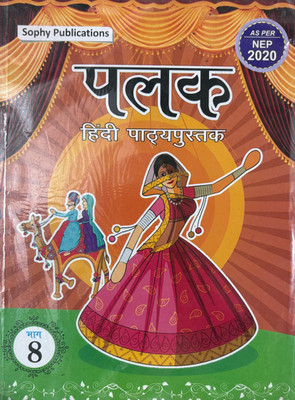 Palak Hindi Pathyapushtak Class 8(Paperback, Hindi, Devendra Kumar Sharma, Sophy Publication)
