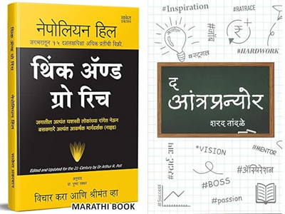 Think And Grow Rich And The Entrepreneur (Marathi)(Paperback, Marathi, Sharad Tandale and Nepollian Hill)