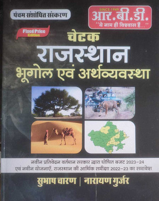 Rajasthan Bhugol Evam Airthvyavastha Rbd Publication Paper Back(Paperback, Hindi, Subhash CharanNarayan Gurjar)