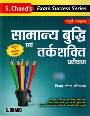 S. Chand's Samanya Budhi Evam Tarkshakti Parikshan | Reasoning Book By Vijay Shankar Shrivastav(Paperback, Hindi, Vijay Shankar Shrivastav)