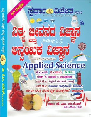 Nithya Jeevanada Vijnana AND Anvayika Vijnana [Applied Science][4th Edition][For All Competitive Exams](Paperback, Kannada, Dr. K M Suresh)