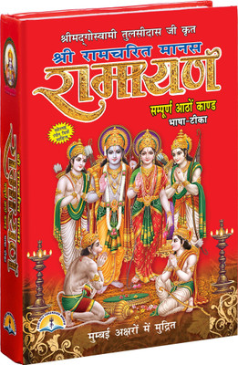 Shree Tulsidas Krit Ramcharit Manas Ramayan By Shri Shiv Prakashan Mandir(Hardbound, Hindi, Tulsi Das Ji)
