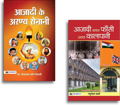 Azadi Banam Phansi Athva Kalapani + Azadi Ke Aranya Senani (Set Of 2 Books In Hindi)(Paperback, Hindi, Raghunandan Sharma, Shriprakash Mani Tripathi)
