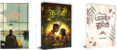 Pardesiya + Kunba + Anmol Sooktiyan ( Set Of 3 Books In Hindi )(Paperback, Hindi, Rita Kaushal, Tarawati Saini ‘Neeraj’, Rajendra Prasad) Pardesiya + Kunba + Anmol Sooktiyan ( Set Of 3 Books In Hindi )(Paperback, Hindi, Rita Kaushal, Tarawati Saini ‘Neeraj’, Rajendra Prasad)