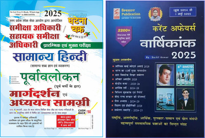 Samiksha Adhikari/Sahayak Samiksha Adhikari Samanya Hindi Purvavlokan Addhyan Samagri 2025 & Speedy Current Affairs May 2025 Varshikank Yearly June 2024 To 1 May 2025 Hindi Medium [ Pack Of 2](Paperback, Hindi, SSGC & Speedy)