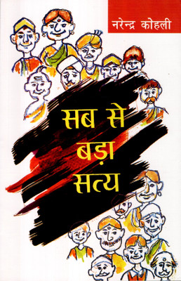 Sabse Bada Satya(Paperback, Hindi, Narendra Kohli)