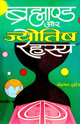 Brahmand Aur Jyotish Rahasya (Khagol, Bhugol Aur Bhartiya Jyotish) Secrets Of Astronomy(Hardcover, Hindi, Nandlal dashora)