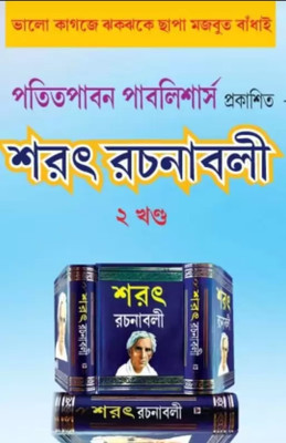 Sarat Rachanabali Part - 2(Hard Binding, Bengali, Sarat Chandra chattopadhyay)