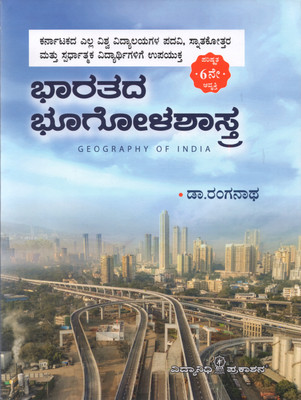 BHARATHADA BHOOGOLASHASTRA | Geography Of India | 6th Revised Edition,2024 | For Karnataka All University Degree, Competitive Exams|(Paperback, Kannada, Dr. Ranganath)
