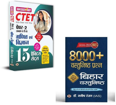 CTET Kendriya Shikshak Patrata Pareeksha Paper-2 (Class 6 To 8) Ganit Evam Vigyan 15 Practice Sets + Bihar Vastunisth 8000+ Vastunisth Questions 2025 Books | Objective Questions | Practice Sets | Bihar Exam | 8000+ Questions | Study Material | Competitive Exams | Exam Preparation (Set Of 2 Books In 