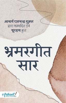 Bhramar Geet Saar By Acharya Ramchandra Shukla(paper back binding, Hindi, Acharya Ramchandra Shukla)