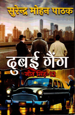 Dubai Gang : Jeet Singh 12(Paperback, Hindi, Surendra Mohan Pathak)