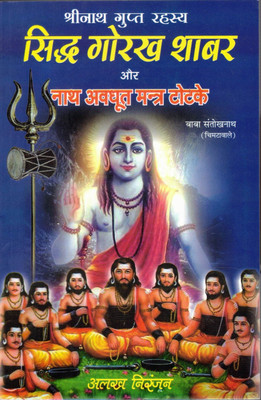 Siddh Gorakh Shabar Aur Nath Avdhoot Mantra Totke | Shri Nath Secret Mystical Knowledge(Paperback, Hindi, Baba Santokhnath)
