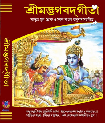 Srimad Bhagavad Gita (Deluxe)(Hard Binding, Bengali, Dhanapati Haldar)