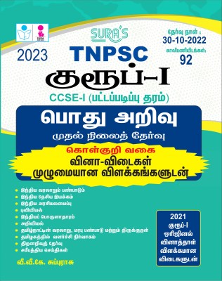 SURA`S TNPSC Group 1 Preliminary Exam CCSE-1 (Graduate Level) General Studies Preliminary Exam (Objective Type) Book In Tamil Medium (TNPSC New Syllabus) - LATEST EDITION 2023(Paperback, Tamil, V, V, K SUBBURAJ)