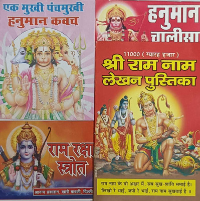 Combo Pack Hanuman Chalisa, Shree Ram Raksha Stotra, Hanuman Kavch, Shree Ram Lakhan Pustika(Paperback, Hindi, MAHALAXMI)