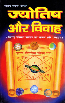 Jyotish Aur Vivaah Book | Vedic Astrology Remedies For Marriage Issues By Acharya Satish Awasthi(Paperback, Hindi, Acharya Satish Avasthi)