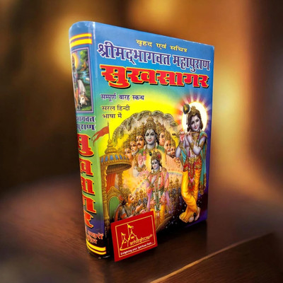 Shrimad Bhagwat Mahapuran Sukhsagar (Large Size, Sampoorna 12 Skandh) – Saral Hindi Bhasha Mein | By MakhanLal Shastri(Hardcover, Hindi, Pooja Prakashan)