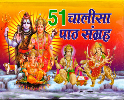 51 Chalisa Path Sangrah BY PPB(Hardcover, Hindi, Generic)