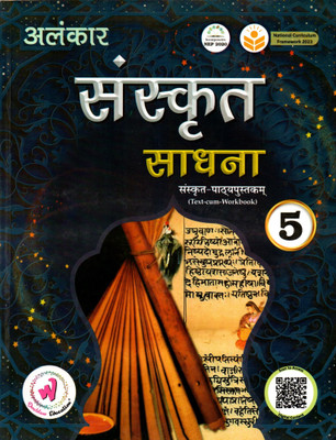 Alankar Snskrit Sadhna Sanskrit-Pathyapustakam Class - 5(Paperback, Sanskrit, SAROJ GULATHI)