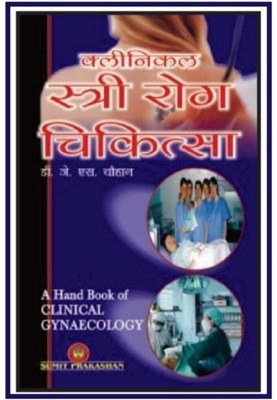 Clinical Istri Rog ChiKitsa (A Handbook Of Clinical Gynaecology) Hindi Medium Latest Edition(Hardcover, Hindi, Dr. JS Chauhan)