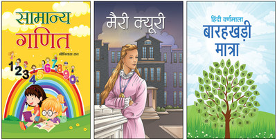 Samanya Ganit + Marie Curie + Hindi Varnamala Barahakhadi Matra::Basic Hindi Learning Book::Kids Barahkhadi Practice::Marie Curie Biography For Children::Maths Practice Book Hindi::Shriniwas Rao Ganit::Deepika Children’s Biographies::Vaishali Hindi Learning::Matra Learning Hindi::Women In Science Bo Samanya Ganit + Marie Curie + Hindi Varnamala Barahakhadi Matra::Basic Hindi Learning Book::Kids Barahkhadi Practice::Marie Curie Biography For Children::Maths Practice Book Hindi::Shriniwas Rao Ganit::Deepika Children’s Biographies::Vaishali Hindi Learning::Matra Learning Hindi::Women In Science Bo