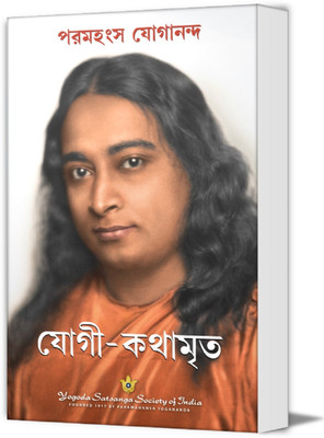 Yogi Kathamrita || Autobiography Of A Yogi(Paperback, Bengali, Paramahansa Yogananda)