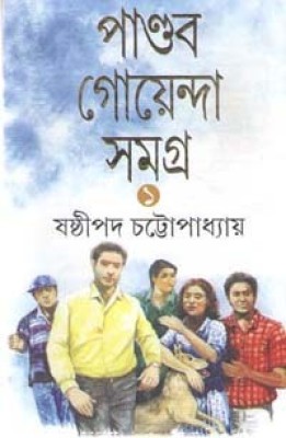 Pandab Goenda Samagra Vol-1 By Sasthipada Chattapadhyay(Hardcover, Bengali, SASTHIPADA CHATTAPADHYAY)