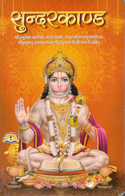 Sundarkand Hindi Book With Hanuman Chalisa, Bajrang Baan & Aarti | Shri Hanuman Pooja Path Pustak(Hardcover, Hindi, Generic)