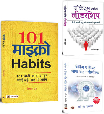 101 Micro Habits Transform Your Life With 101 Simple And Effective Habits + Secrets Of Leadership + Breaking The Habit Of Being Yourself | Change Your Habits, Heal Your Life And Create The Abundance Of Joy You Deserve | Leadership Skills (Set Of 3 Books In Hindi)(Paperback, Hindi, Vishwas Raj, Prade 101 Micro Habits Transform Your Life With 101 Simple And Effective Habits + Secrets Of Leadership + Breaking The Habit Of Being Yourself | Change Your Habits, Heal Your Life And Create The Abundance Of Joy You Deserve | Leadership Skills (Set Of 3 Books In Hindi)(Paperback, Hindi, Vishwas Raj, Prade
