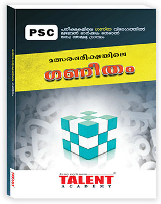 Kerala PSC Malsara Pareekshayile Ganitham 2023 By Talent Academy(Paperback, Malayalam, Talent Academy)