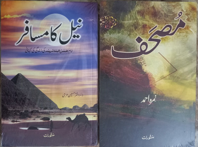 Mushaf & Neel Ka Musafir - 2 Books(Paperback, Urdu, Nimra Ahmed & Dr Akhtar Hussain)