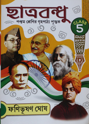 Chatrabandhu Class-5(paper, Bengali, Fanibhushan Ghosh)