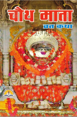 Chauth Mata Vrat Katha Book New(Paperback, Hindi, pdt. manohar lal sharma)