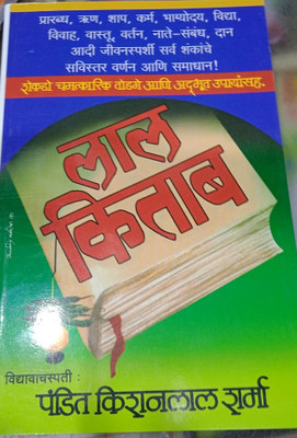 Lal Kitab(Hardcover, Marathi, kisanlal sharma)