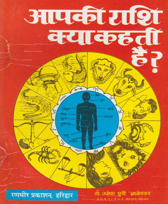 Aapakee Raashi Kya Kahatee Hai Hard Cover ( Randher Publication )(Paperback, Hindi, NIRYODI DUNIYA)