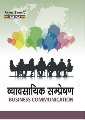 NEP Vyavsayik Sampreshan - Business Communication For Bcom(Paperback, Hindi, Sanjay Gupta)