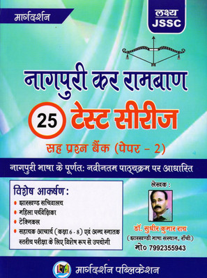 Nagpuri Kar Ramban 25 Test Series With Question Bank (Paper-2) For JSSC(Paperback, Hindi, Dr. Sudhir Kumar Rai)