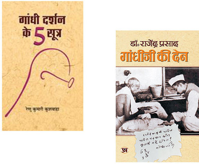 Gandhi Darshan Ke 5 Sootra + Gandhi Ji Ki Den Thoughts Of Mahatma Gandhi & Dr. Rajendra Prasad (Set Of 2 Books In Hindi)(Paperback, Hindi, Renu Kumari Kushwaha, Dr Rajendra Prasad)