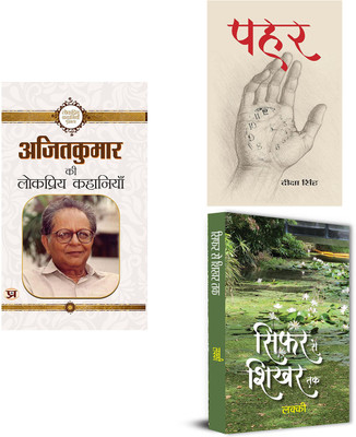 Ajit Kumar Ki Lokpriya Kahaniyan + Pahar + Sifar Se Shikhar Tak ( Set Of 3 Books In Hindi )(Paperback, Hindi, Ajit Kumar, Deeksha Singh, Lucky)
