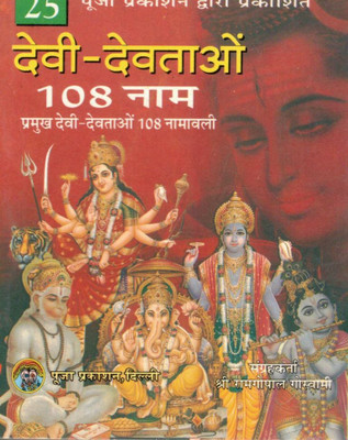 Devi-Devtaon Ke 108 Naam | Pramukh Devi-Devtaon Ki Naamavali | Puja Prakashan Hindi Dharmik Book(Paperback, Hindi, Shri Ram Gopal Goswami(P.P))