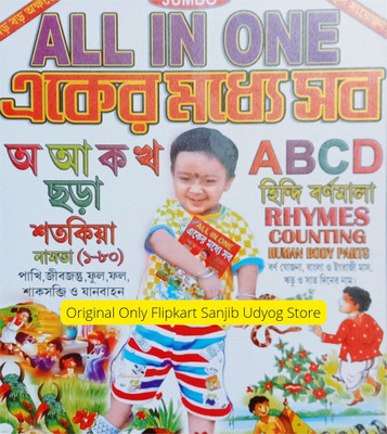 Sanjib Udyog Bengali Barnoporichy All In One Eker Modhha Sob Recognition Book For Beginners Kid's(Paperback, Bengali, Editorial Team)