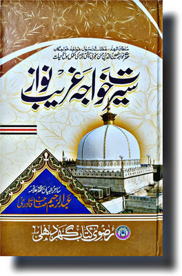Seerate Khwaja Gareeb Urdu Islamic Book(Hardcover perfect binding, Urdu, Abdurrahim Sahab)