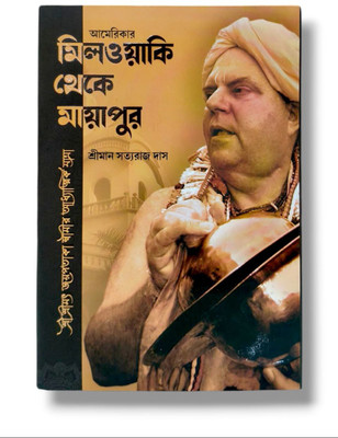 Milwaky Theke Mayapur (From Milwaukee To Mayapur): The Spiritual Journey Of Śrī Śrīmad Jayapataka Swami(Hardcover, Bengali, Sriman Satyaraj Das Adhikari)